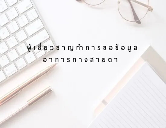 ผู้เชี่ยวชาญทำการซักประวัติ