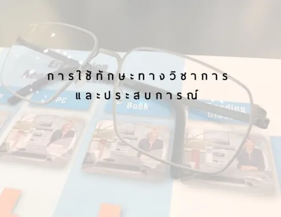 ในทุกขั้นตอนนี้ผู้เชี่ยวชาญจะใช้ทักษะทางวิชาการและประสบการณ์ช่วยลูกค้าได้อย่างมาก